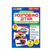 Дидактический материал Расскажем детям "Про специальный транспорт" Ранок 10107186У, 16 фото-иллюстра