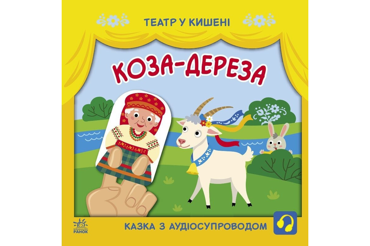 Детская книжечка "Театр в кармане: Коза-дереза" Ранок 1719006