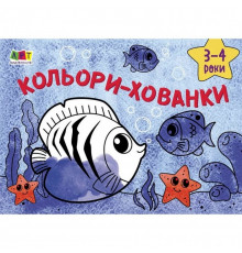 Детская книга "Рисовалка для самых маленьких: Цвета-прятки" АРТ 19201 укр