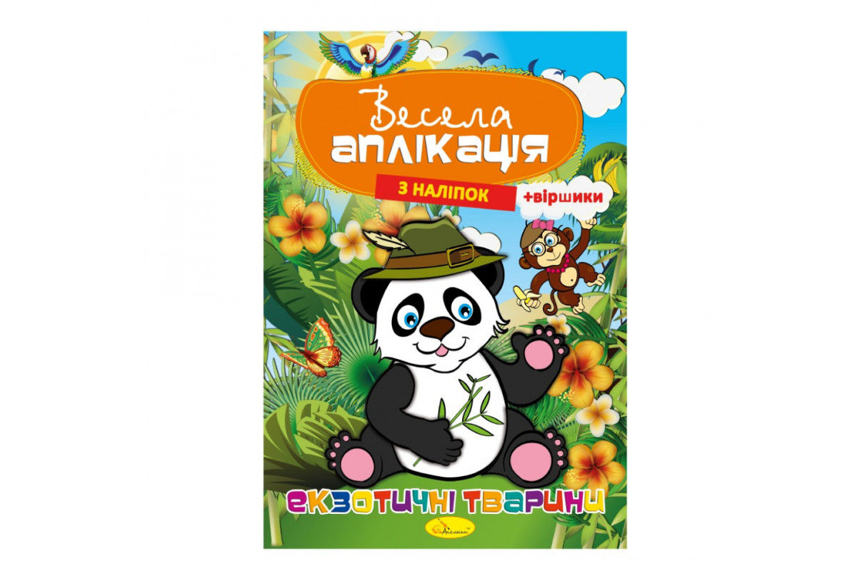 Книжка Веселая аппликация из наклеек "Экзотические животные" АЦ-01-01