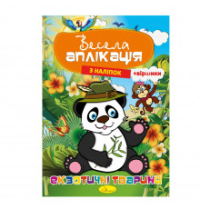 Книжка Весела аплікація з наліпок "Екзотичні тварини" АЦ-01-01