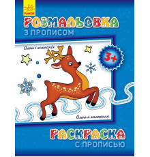 Детская раскраска с прописями. Олень и компания 551001, 8 страниц