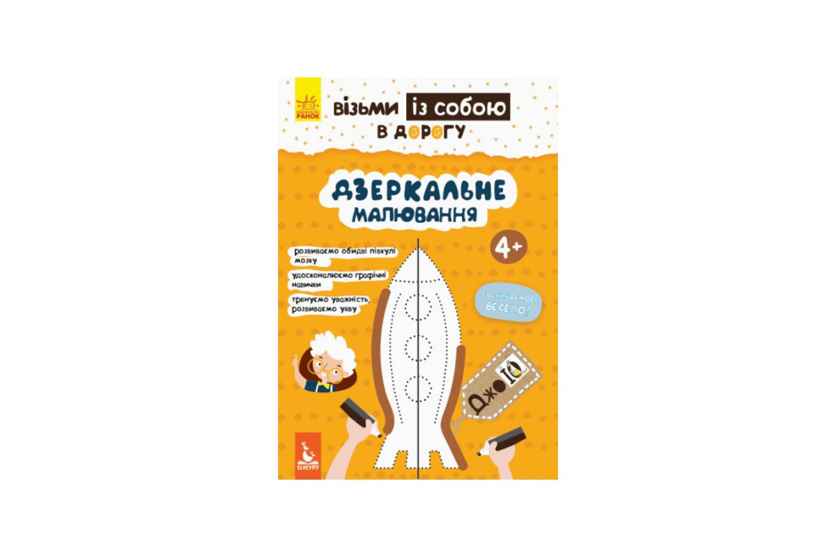 Розвиваючий зошит ДжоIQ "Дзеркальне малювання" 939007 Укр