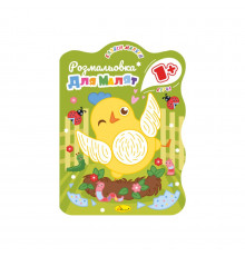 Развивающая раскраска для малышей "Цыплёнок" РМ-50-01, 12 страниц