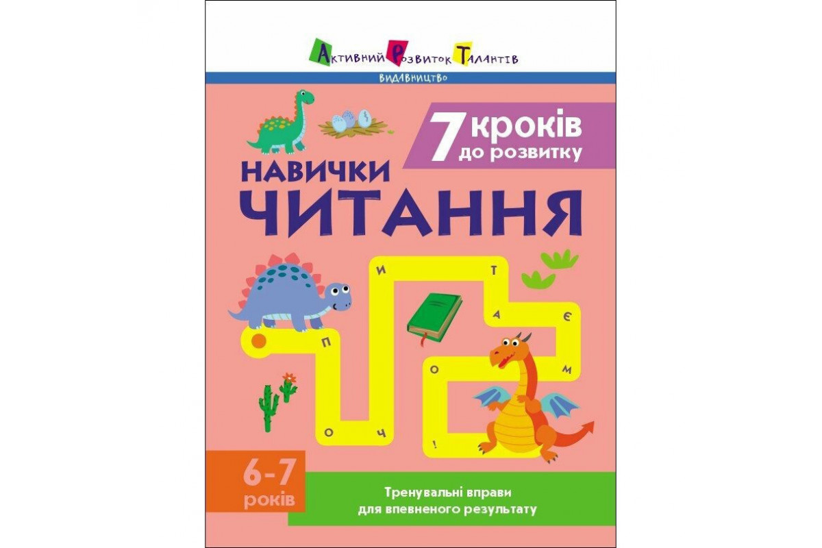 Тренировочная тетрадь: 7 шагов к развитию "Чтение" 1 класс 19716 украинский язык