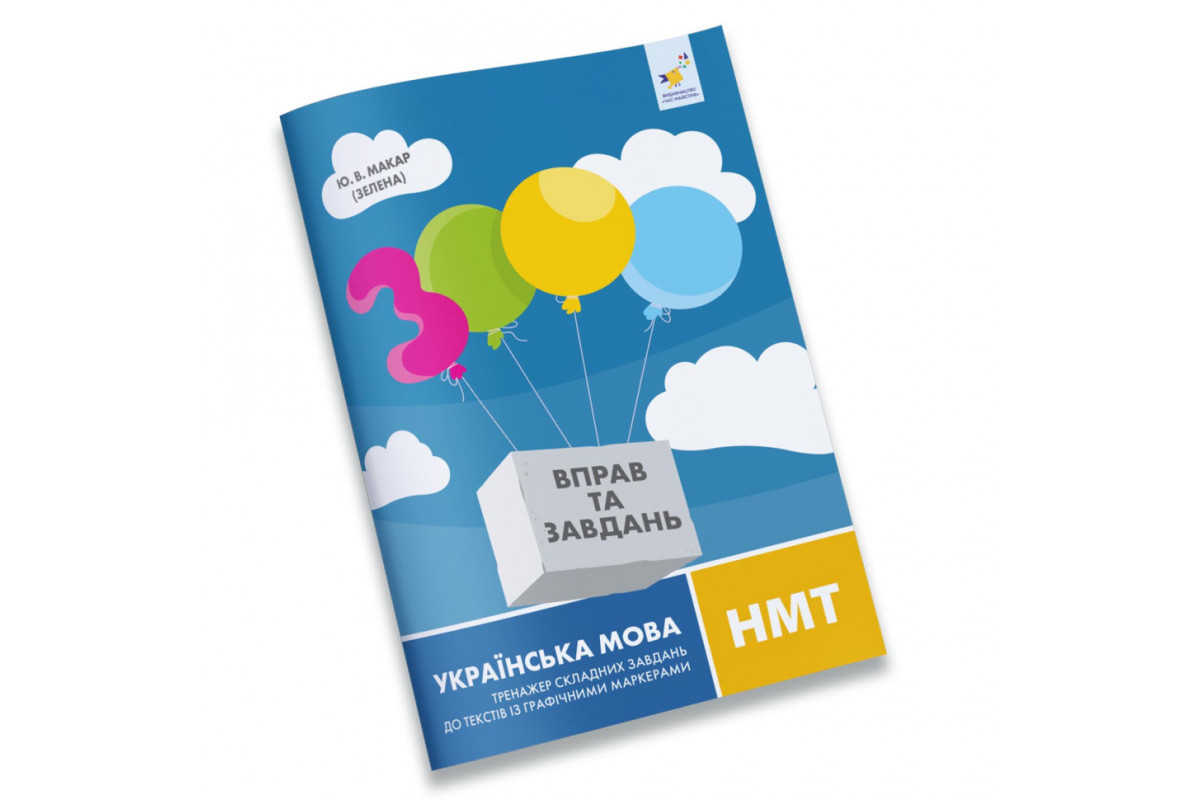 Тексты с графическими маркерами 3000 упражнений Украинский язык НМТ 452018