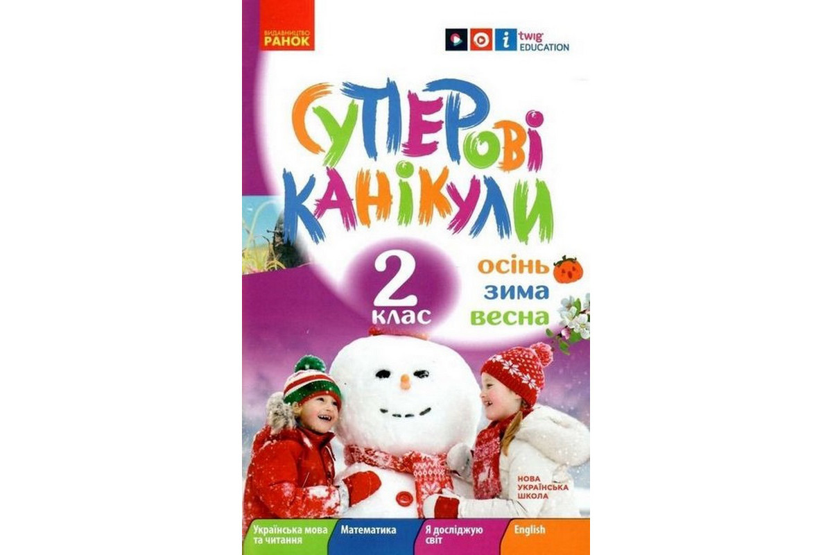 Учебная книга НУШ "Суперские каникулы: Осень-Зима-Весна" Н520020, 2 класс