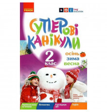 Учебная книга НУШ "Суперские каникулы: Осень-Зима-Весна" Н520020, 2 класс
