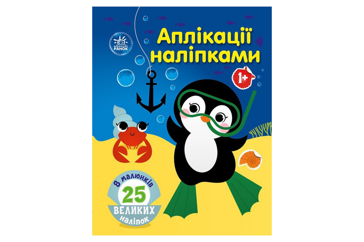 Набор для творчества "Аппликации наклейками Море" 1655011, 25 больших наклеек