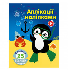 Набір для творчості "Аплікації наліпками Море" 1655011, 25 великих наліпок