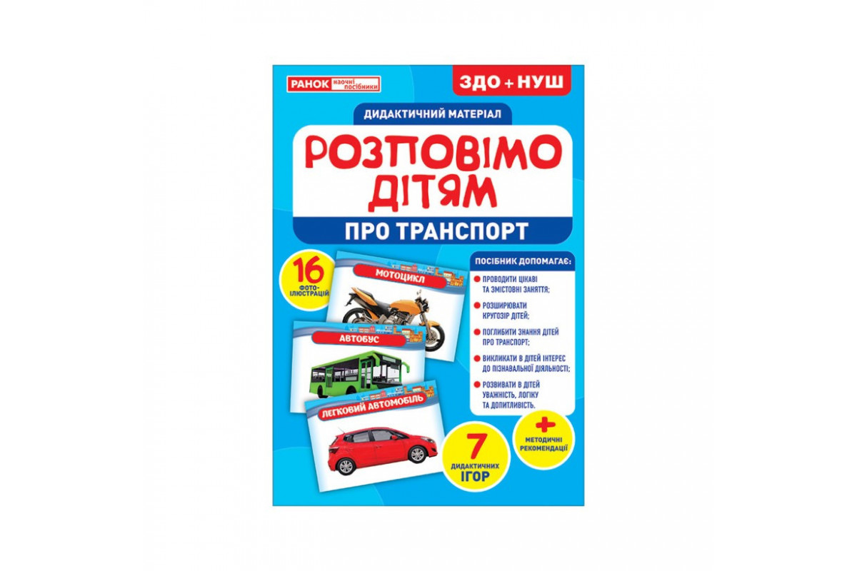 Дидактический материал Расскажем детям "Про транспорт" Ранок  10107183У, 16 фото-иллюстраций