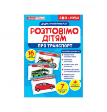 Дидактический материал Расскажем детям "Про транспорт" Ранок  10107183У, 16 фото-иллюстраций