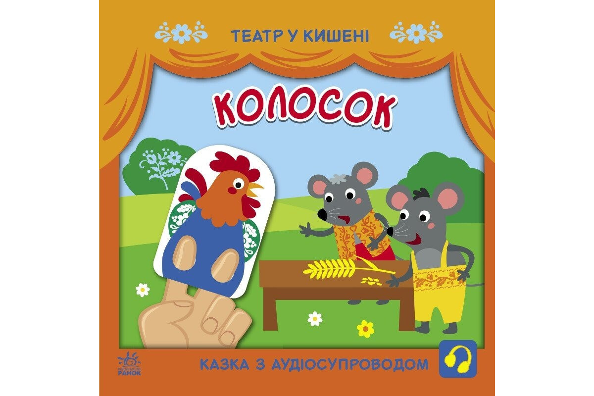 Детская книжечка "Театр в кармане: Колосок" Ранок 1719001