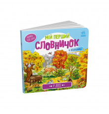 Мій перший словничок "У лісі" Ранок 116032 з віконцями