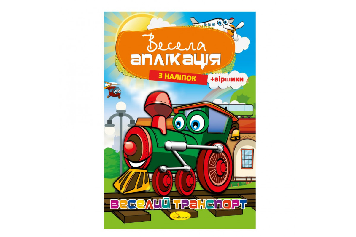 Книжка Веселая аппликация из наклеек "Веселый транспорт" АЦ-01-02