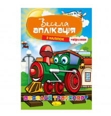 Книжка Весела аплікація з наліпок "Веселий транспорт" АЦ-01-02