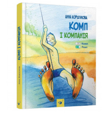 Детская книга "Комп и компания" Час майстрів 152619