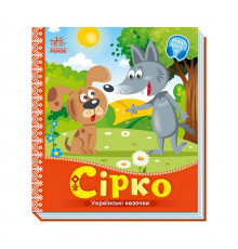 Украинские сказочки Сирко 1722001 аудио-бонус
