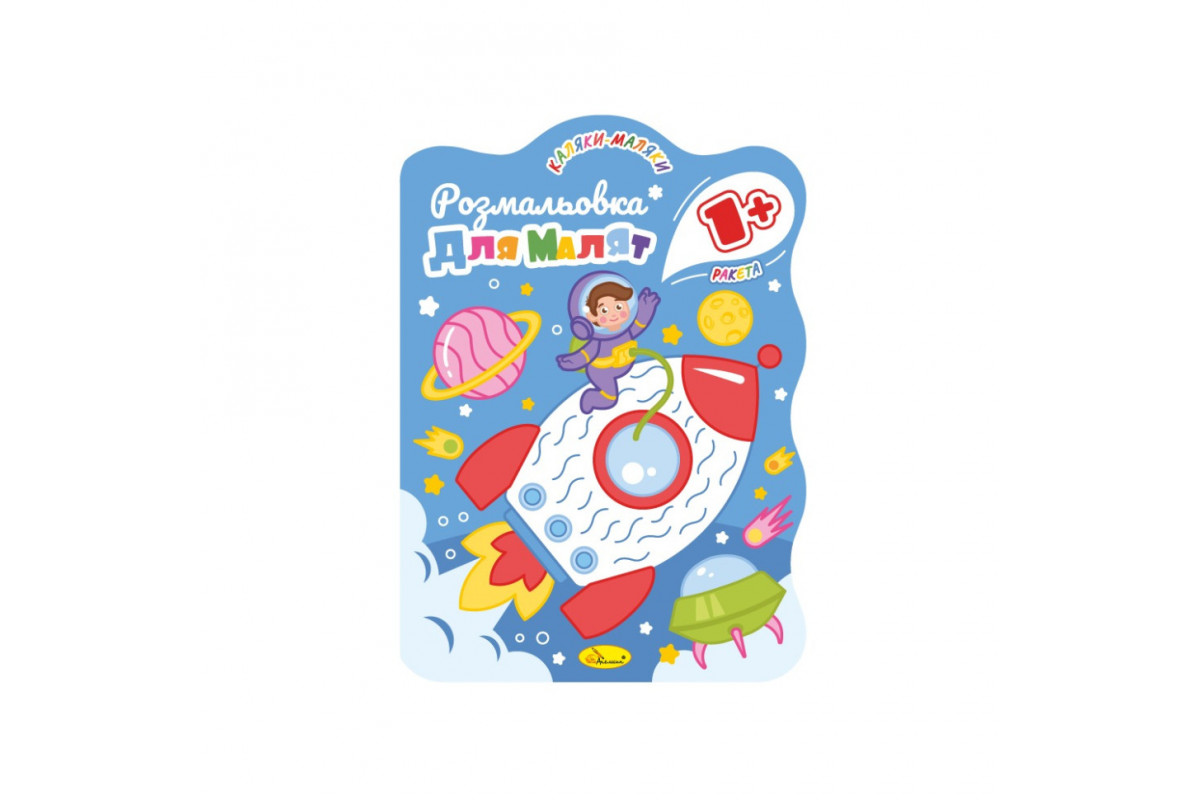 Розвивальна розмальовка для малюків "Ракета" РМ-50-02, 12 сторінок