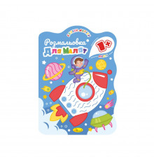Развивающая раскраска для малышей "Ракета" РМ-50-02, 12 страниц