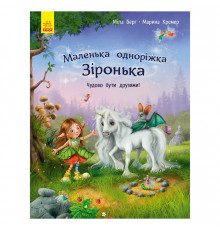 Маленькая однорожка Звездочка "Прекрасно быть друзьями!" 1257001