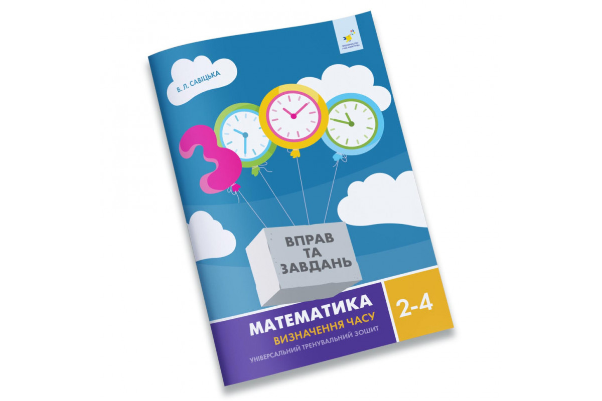 Навчальний зошит Математика Визначення часу 2-4 клас 318840
