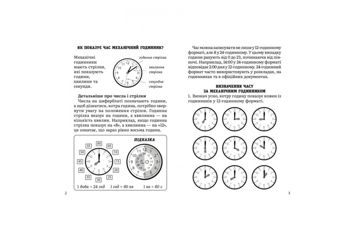 Навчальний зошит Математика Визначення часу 2-4 клас 318840