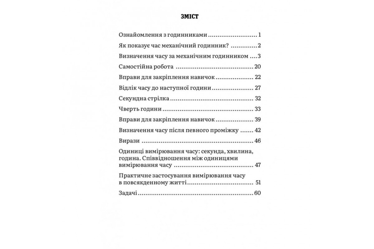 Навчальний зошит Математика Визначення часу 2-4 клас 318840