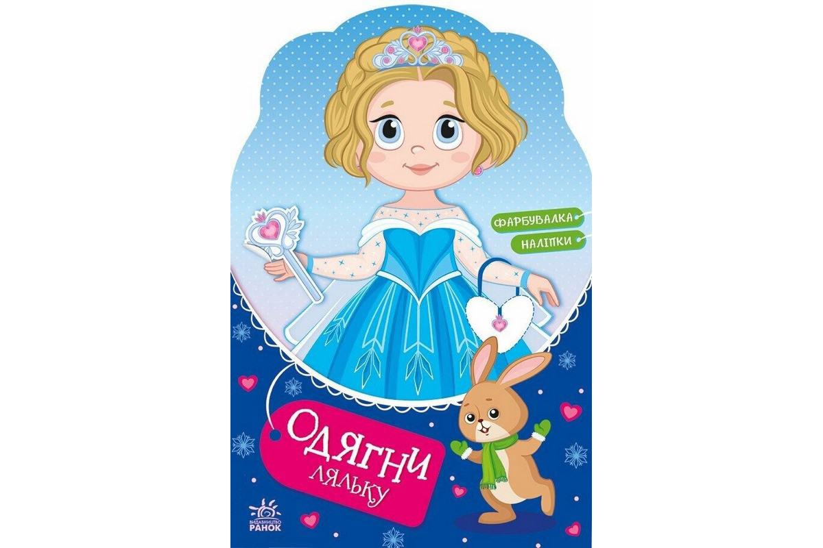 Детская книга с наклейками Одень куклу "Крошка София на маскараде" 615009