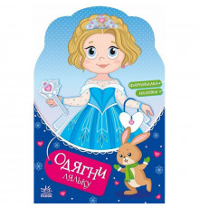 Детская книга с наклейками Одень куклу "Крошка София на маскараде" 615009