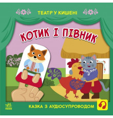 Детская книжечка "Театр в кармане: Котик и петушок" Ранок 1719003