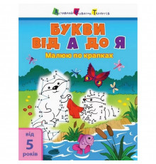 Детская книга "Рисую по точкам: Letters from A to Z" АРТ 15003 укр, англ