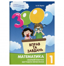 Обучающая книга 3000 упражнений и заданий. Математика 1 клас 153258