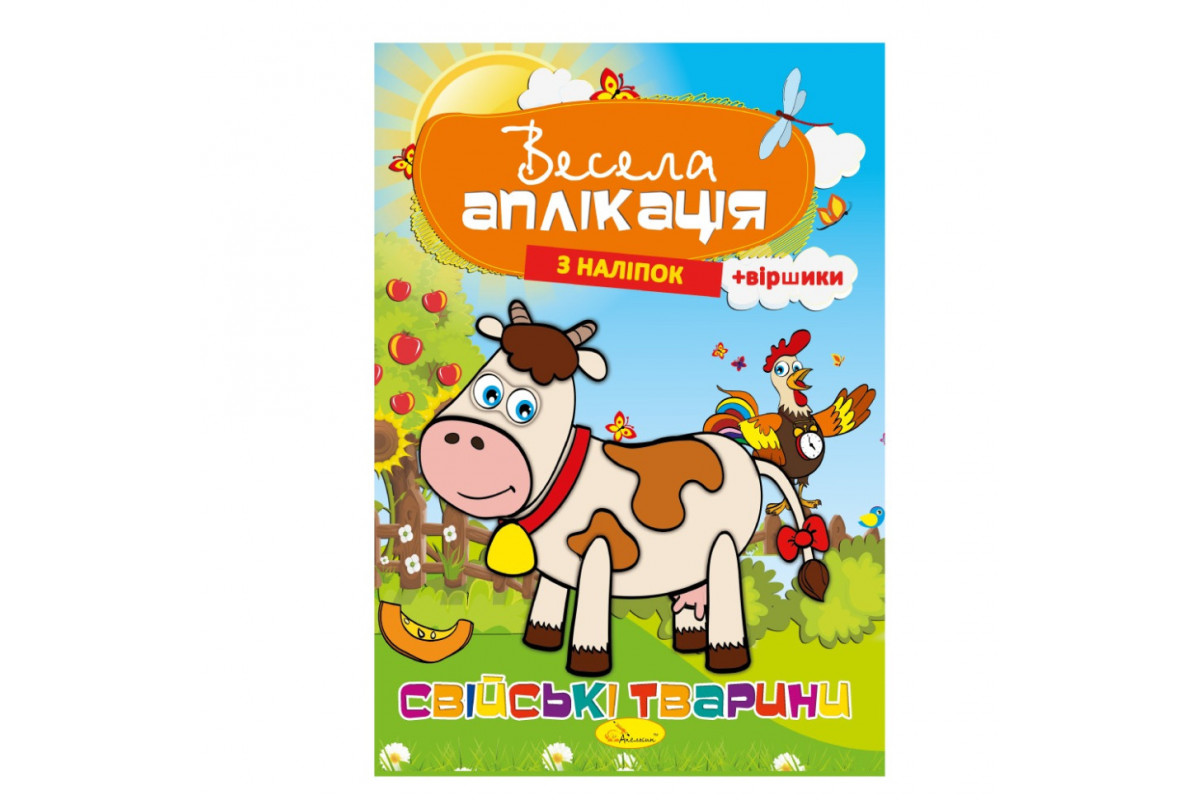 Книжка Веселая аппликация из наклеек "Домашние животные" АЦ-01-03