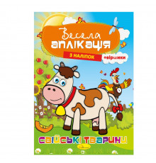 Книжка Весела аплікація з наліпок "Домашні тварини" АЦ-01-03