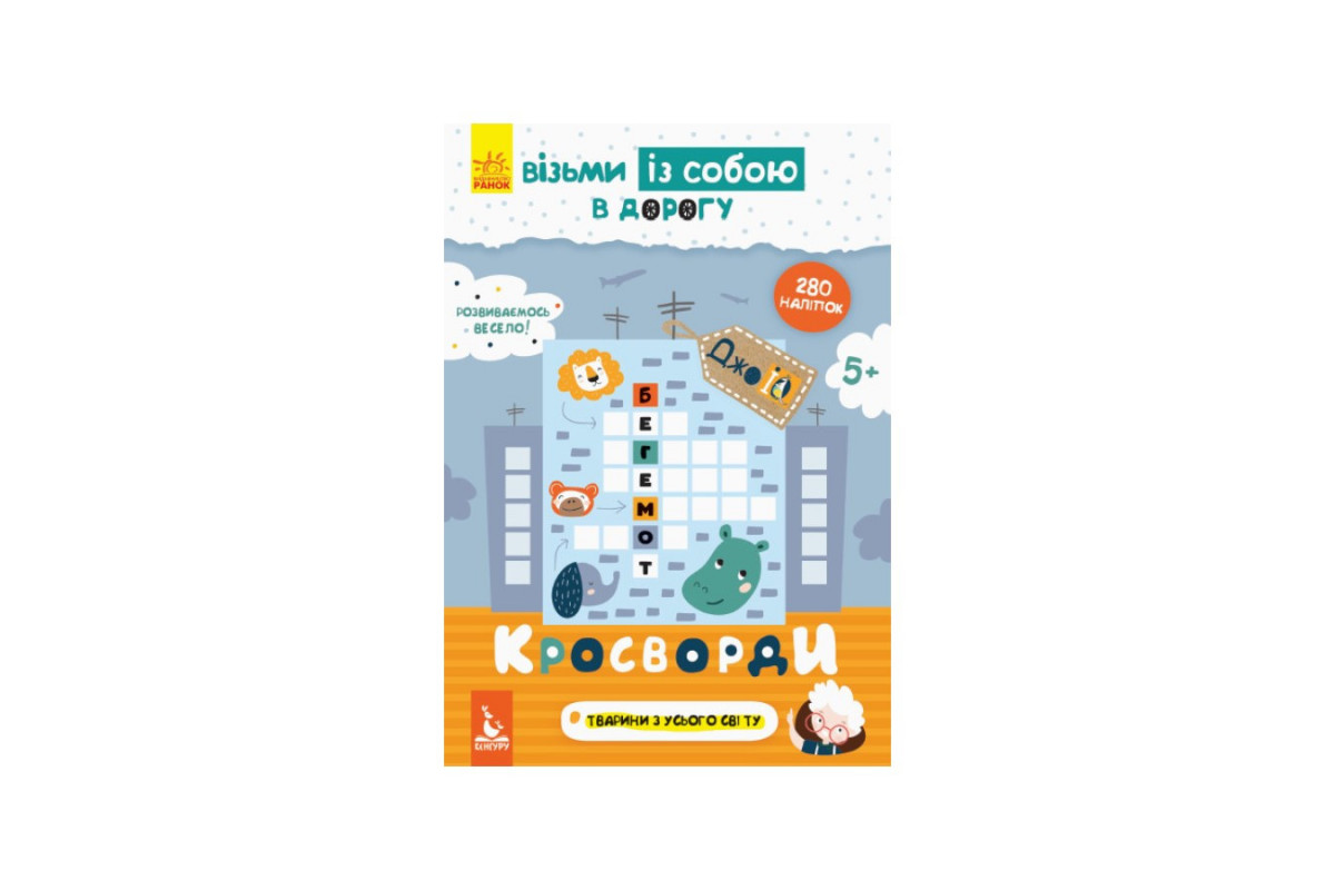 Розвиваючий зошит ДжоIQ "Кросворди" 939001 з наклейками