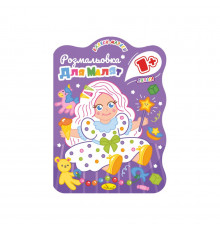 Развивающая раскраска для малышей "Кукла" РМ-50-03, 12 страниц