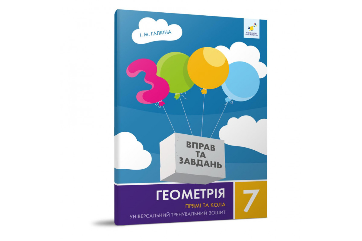 Навчальний зошит Геометрія Прямі та кола 7 клас 318376
