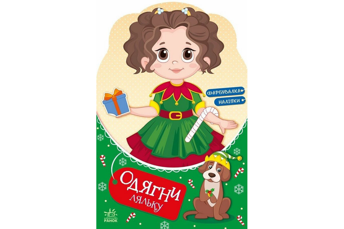 Детская книга с наклейками Одень куклу "Модница Алиса на карнавале" 615010