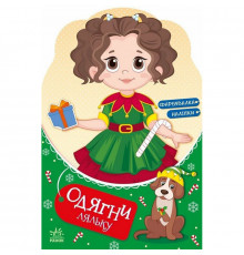 Детская книга с наклейками Одень куклу "Модница Алиса на карнавале" 615010