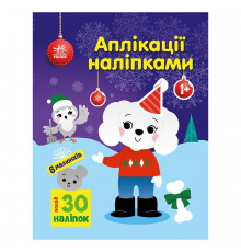 Набір для творчості "Аплікації наліпками Песик" 1655007, 30 наліпок