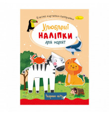 Дитяча книжка улюблені наліпки для малят "Тварини світу" РМ-64-09