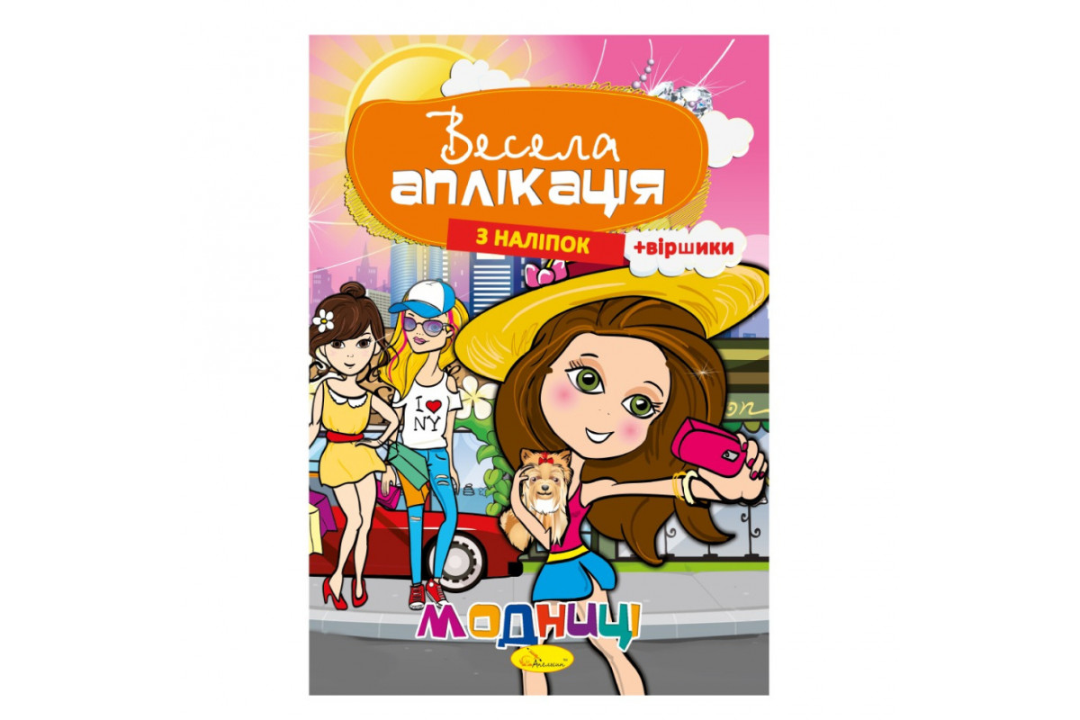 Книжка Веселая аппликация из наклеек "Модницы" АЦ-01-04