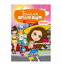 Книжка Весела аплікація з наліпок "Модниці" АЦ-01-04