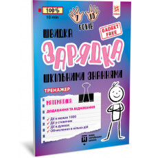 Обучающая книга Быстрая зарядка школьными знаниями "Математика Добавление и вычитание" ZIRKA 140739