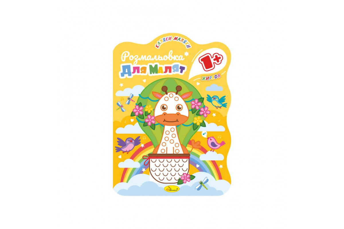 Развивающая раскраска для малышей "Жирафа" РМ-50-04, 12 страниц