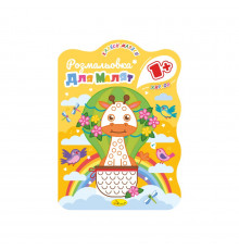 Розвивальна розмальовка для малюків "Жирафа" РМ-50-04, 12 сторінок