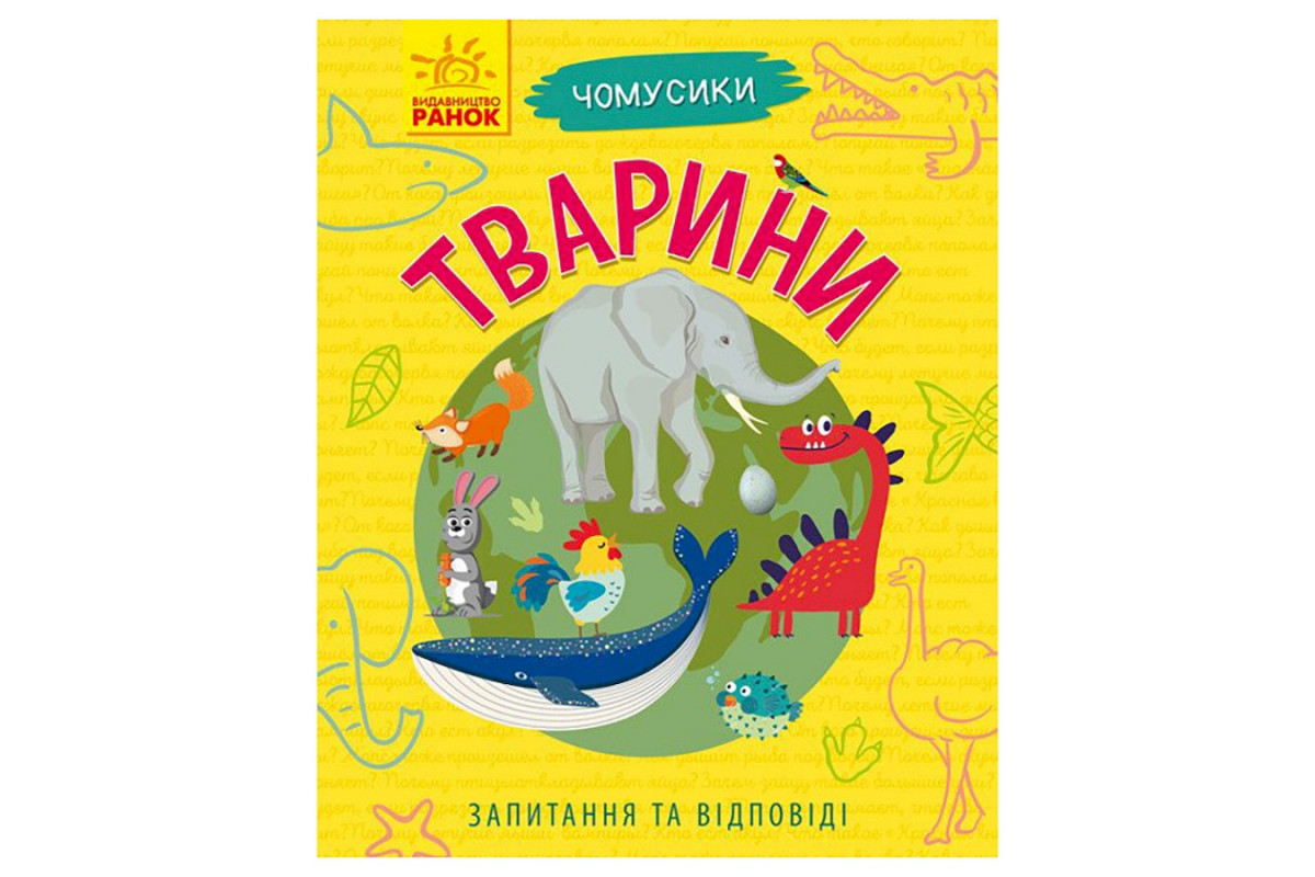 Обучающая книжка Почемучки "Животные" 875008 вопросы и ответы