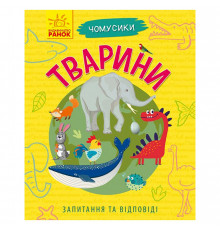 Обучающая книжка Почемучки "Животные" 875008 вопросы и ответы