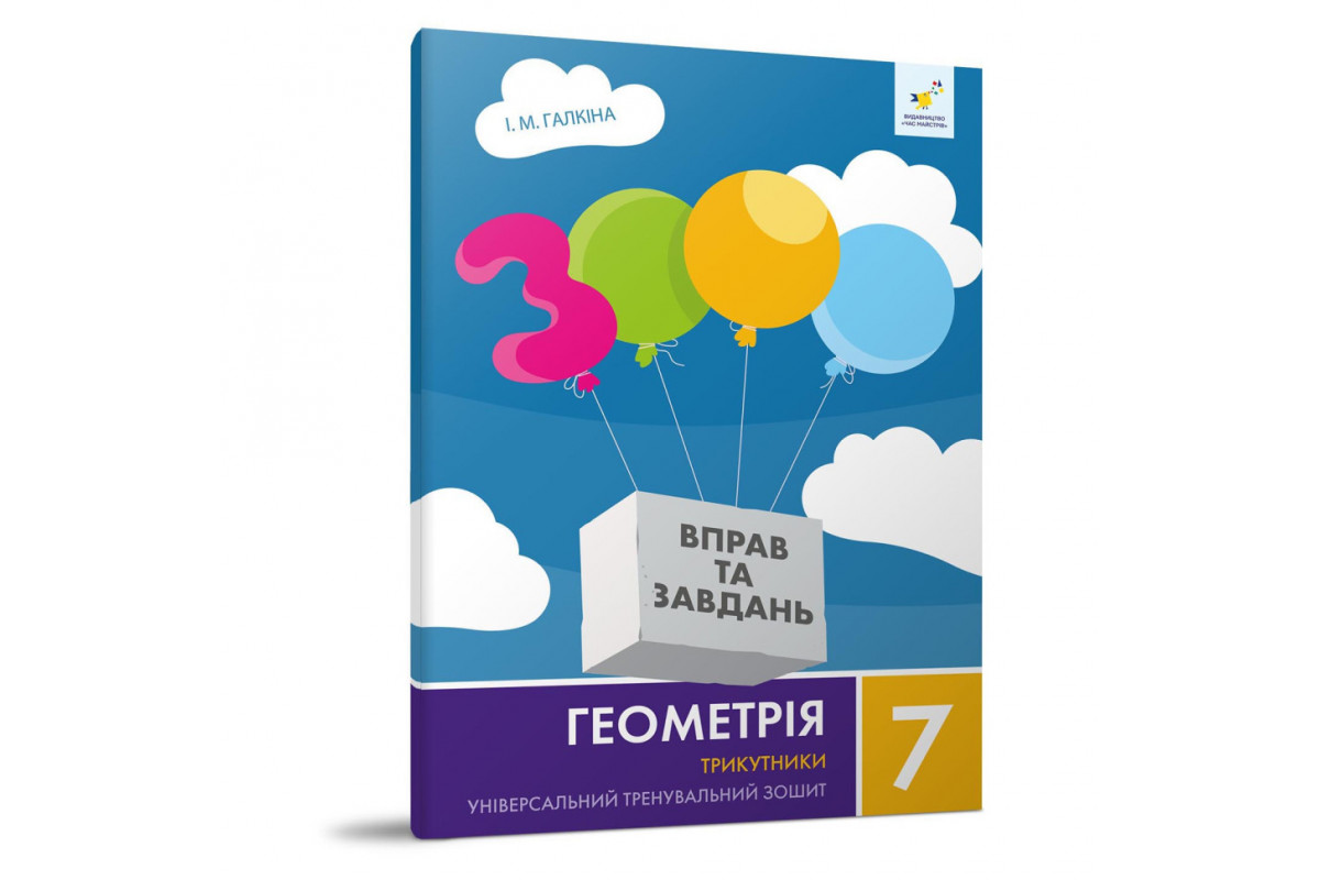 Обучающая тетрадь Геометрия Треугольники 7 класс 318383